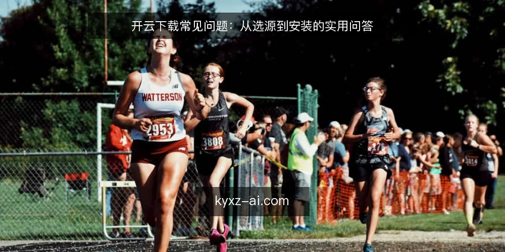 开云下载常见问题：从选源到安装的实用问答 — 需要定义：什么情况下需要开云下载？ 配图