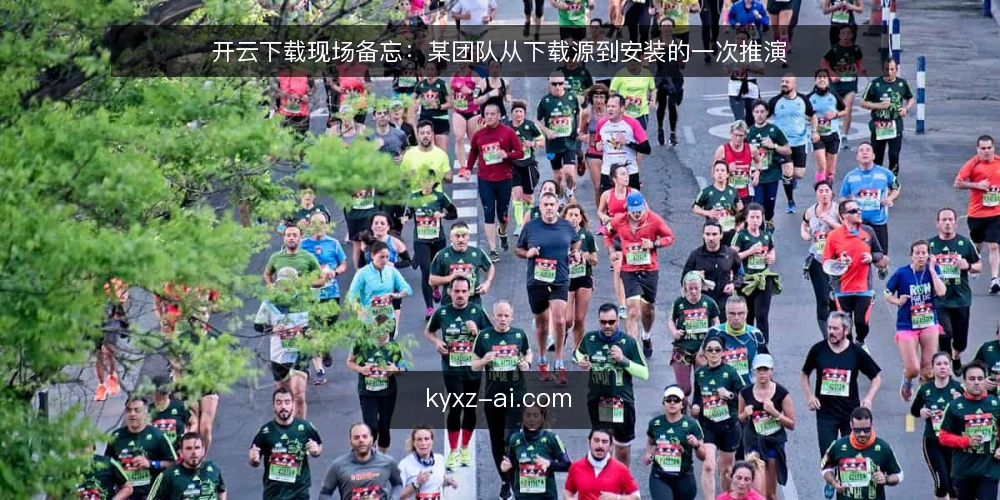 开云下载现场备忘:某团队从下载源到安装的一次推演 — 先看哪些信号:下载源与版本线索 配图
