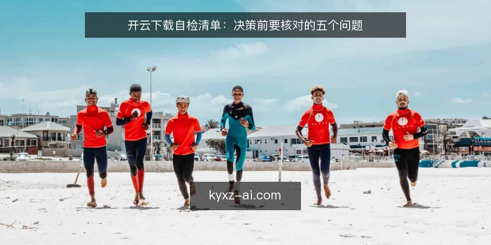 开云下载自检清单：决策前要核对的五个问题 — 开云下载自检为什么现在做 配图