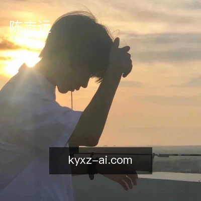 陈志远