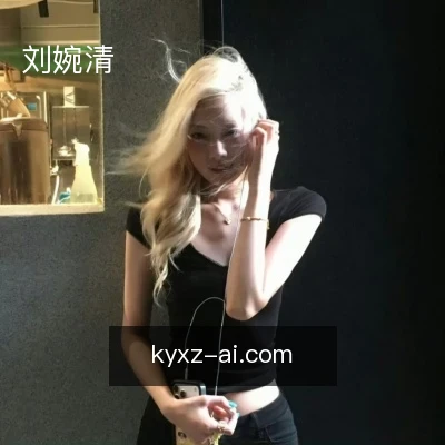 刘婉清