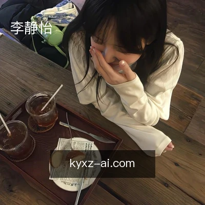 李静怡